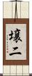 壌二 Scroll