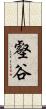 壑谷 Scroll
