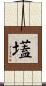 壒 Scroll