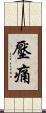 壓痛 Scroll