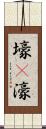 壕(P) Scroll