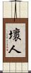 壞人 Scroll
