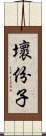 壞份子 Scroll