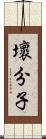 壞分子 Scroll