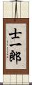 士一郎 Scroll