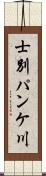 士別パンケ川 Scroll