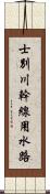 士別川幹線用水路 Scroll