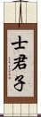 士君子 Scroll