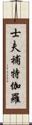 士夫補特伽羅 Scroll