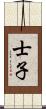 士子 Scroll