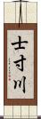 士寸川 Scroll