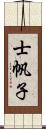 士帆子 Scroll