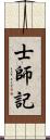 士師記 Scroll