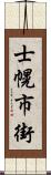 士幌市街 Scroll