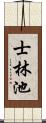 士林池 Scroll