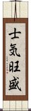 士気旺盛 Scroll