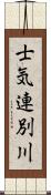 士気連別川 Scroll