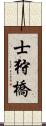 士狩橋 Scroll