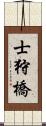 士狩橋 Scroll