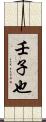 壬子也 Scroll