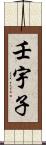 壬宇子 Scroll