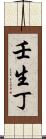 壬生丁 Scroll