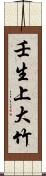 壬生上大竹 Scroll