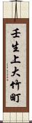 壬生上大竹町 Scroll