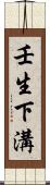 壬生下溝 Scroll