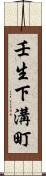 壬生下溝町 Scroll
