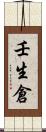 壬生倉 Scroll