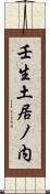 壬生土居ノ内 Scroll