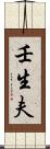 壬生夫 Scroll