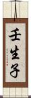 壬生子 Scroll