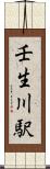 壬生川駅 Scroll