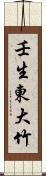 壬生東大竹 Scroll
