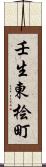 壬生東桧町 Scroll