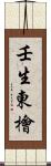 壬生東檜 Scroll