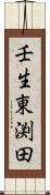 壬生東渕田 Scroll