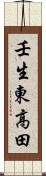 壬生東高田 Scroll