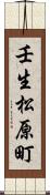 壬生松原町 Scroll