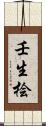 壬生桧 Scroll