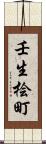 壬生桧町 Scroll