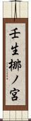 壬生梛ノ宮 Scroll