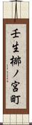 壬生梛ノ宮町 Scroll