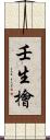 壬生檜 Scroll
