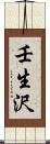 壬生沢 Scroll