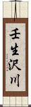 壬生沢川 Scroll