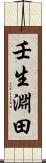 壬生淵田 Scroll