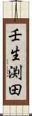 壬生渕田 Scroll